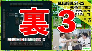 【2632局目】裏3〖Mリーグ2024-25 #139 切り抜き1〗