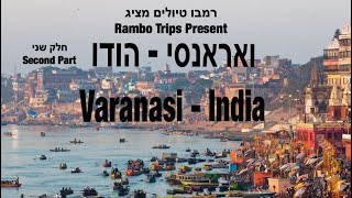 🇮🇳ואראנסי - טקס הפוג'ה ושריפת גופות - הודו - טיול הכנה - רמבו טיולים /   Varanasi - Puja - India