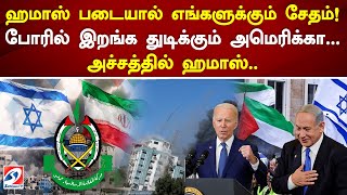 ஹமாஸ் படையால் எங்களுக்கும் சேதம்! போரில் இறங்க துடிக்கும் அமெரிக்கா...அச்சத்தில் ஹமாஸ்..#isreal