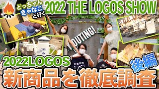 【LOGOS】2022年最新キャンプギア！ロゴスの新商品はワクワクが止まらない！【後編】