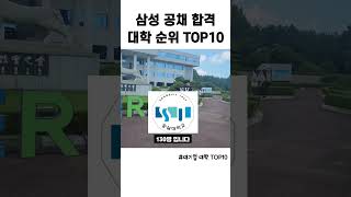 팩트로 보는 대기업(삼성) 합격 대학 순위 TOP10