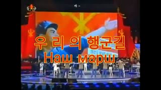 Наш марш(우리의 행군길) [On our March]