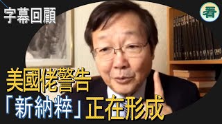 【字幕回顧】吳文昕先生：美國佬警告：新「納粹」正在形成！......