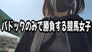 【競馬女子】パドックだけで勝負する競馬女子の回収率がヤバイ