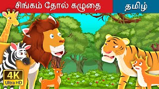 சிங்கம் தோல் கழுதை | The Lion Skin Donkey in Tamil | @TamilFairyTales