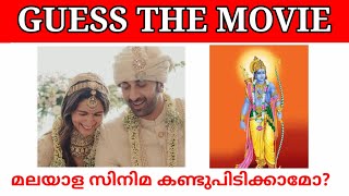Picture Challenge|Guess the Malayalam movie name|Name Challenge|Guessing games|Timepass Fun|part 6
