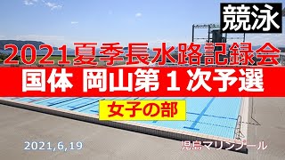 20210619岡山県夏季長水路記録会【女子の部】（再アップ版