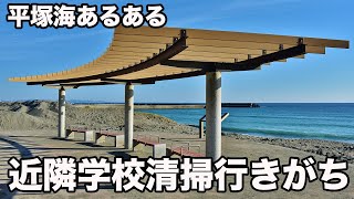 【神奈川県】平塚の海あるある