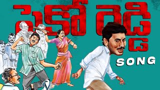 నువ్వు వద్దు మాకు సైకో రెడ్డి SONG | YS JAGAN TROLLING SONG | #FuSuCk #ysjagantrolls #ycptrolls