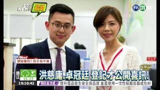 洪慈庸.卓冠廷 今登記結婚了!