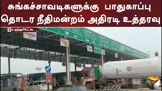 #justnow |செங்குறிச்சி, திருமாந்துறை சுங்கச்சாவடிகளுக்கு  பாதுகாப்பு  தொடர நீதிமன்றம் அதிரடி உத்தரவு