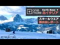 OneMoreSki 「EarthBase 北イタリア」スキー＆ウエア 展示会レポート  /  One More Japan Agent