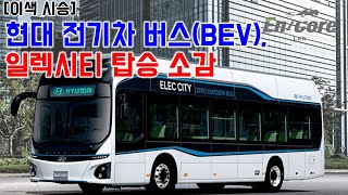 [이색시승] 현대 전기차 버스, 일렉시티 탑승 소감(Hyundai EV Bus, Elec City Impression)