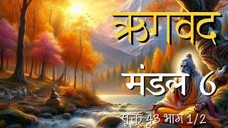 ऋगवेद मंडल 6 सूक्त 43 भाग 1/2