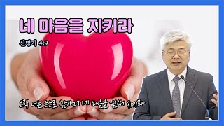 네 마음을 힘써 지키라 (신 4:9) 이국진 목사