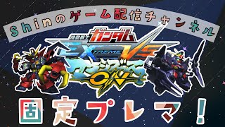 マキオン！リスナー参加型固定プレマ配信！『リスナー参加型』『EXVSMBON』『マキシブーストON』