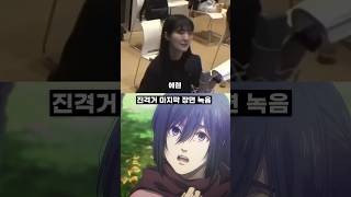 진격거 마지막 장면 녹음 이후 눈물 흘리는 미카사 성우 #진격의거인