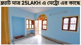 ✅205 ROAD FACEING 2টো BALCONY সহ FLAT //CAR PARKING AVAILABLE //METRO STATION #kolkata #realestate