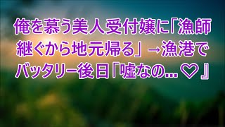 【感動する話】美人受付嬢と懇意になり、「家業の漁師を継ぐことになった」と伝えると彼女は顔面蒼白に→地元に戻り、半年後彼女と偶然再会すると…【いい話・泣ける話・朗読】