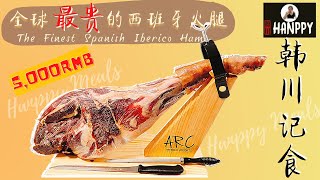 The Finest \u0026 Most Expensive Spanish Iberico Ham Leg. 全球最贵的西班牙伊比利亚黑毛猪全只火腿, 全套5000人民币的入门版，绝对值得一试！