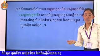 ជីវវិទ្យា​ថ្នាក់ទី៩ ​ជំពូកទី១ មេរៀនទី២ ៖ ដំណើររស្មីសំយោគ(ត)