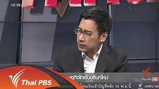 ชั่วโมงทำกิน : เศรษฐกิจไทยในบริบทใหม่ (7 ส.ค. 58)