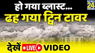 Twin Tower Demolition: चंद सेकंड में जमींदोज हुआ Twin Tower