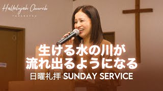 「生ける水の川が流れ出るようになる」｜山川真紀子師｜2024年10月20日｜日曜礼拝 Sunday Service｜HALLELUJAH CHURCH TAKAMATSU