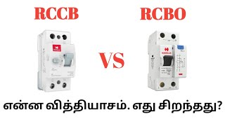 RCCB VS RCBO Difference | எது சிறந்தது | Tamil Electrical Info