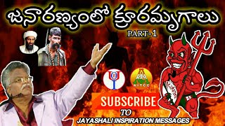 జనారణ్యంలో క్రూరమృగాలు __ Eluru meetings 2012, part-1 __ jayashali messages_HIGH