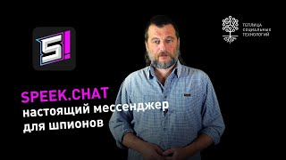 Speek.Chat: предельно анонимный мессенджер на основе технологии Tor