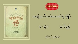 အမျိုးသမီးတစ်ယောက်ရဲ့ ပုံရိပ်#ထက်ရည်#စ-ဆုံး#myanmaraudiobook