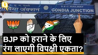 Bhandara-Gondia bypoll: Congress-NCP साथ-साथ, BJP के लिए प्रतिष्ठा की लड़ाई | Quint Hindi