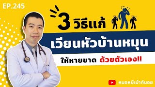 3 วิธีแก้เวียนหัวบ้านหมุน ด้วยตัวเอง | เม้าท์กับหมอหมี EP.245