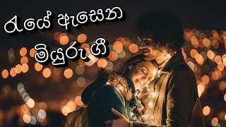 රැයේ ඇසෙන මියුරු ගී.Reye Esena Miyuru Gee 2024 music is life