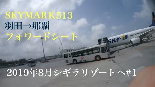 スカイマーク513 羽田→那覇 フォワードシート