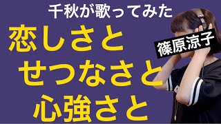 千秋が「恋しさとせつなさと心強さと」を歌ってみた #篠原涼子 #ストリートファイター #90年代ヒット曲 #ミリオン #歌ってみた #ものまねじゃないけど