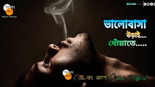 Bhalobasha DhowaTe Orai । ভালোবাসা ধোঁয়াতে ওড়াই । The- বং ক্রাশ Music Official । Keshab Dey । BCM