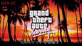 【字幕解説付き】GTA VC達成率100%を目指す！