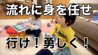 【喧嘩するほど仲が良い】主張しあえる。丸く収まる。4歳2ヶ月／1歳5ヶ月