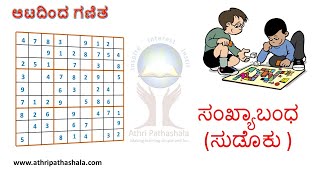 ಸುಡೊಕು ಆಡುವುದು ಹೇಗೆ? ನೋಡೋಣ ಬನ್ನಿ! | How to play sudoku Come on look! | Sudoku in Kannada