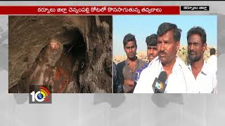 చెన్నంపేట గుప్త నిధుల అన్వేషణ కొనసాగుతుంది | కర్నూలు | AP | 10టీవీ