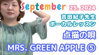 点描の唄 Mrs. GREEN APPLE 5回目レッスン 20240925⑤