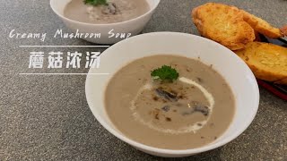 西式蘑菇汤｜奶油蘑菇汤Creamy Mushroom Soup