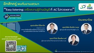 งานเสวนาออนไลน์ หัวข้อ ”Easy listening: เกร็ดความรู้ด้านบัญชี ที่ AC ไม่ควรพลาด\