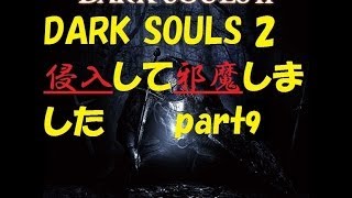 [DARK SOULS 2 ]侵入 して 邪魔 しました part 9