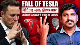 Tesla Collapse | டெஸ்லாவுக்கு இப்படி ஒரு சிக்கலா | Fall Of Tesla Explained | Tamil | Pokkisham