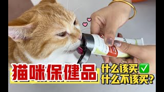 新手养猫！ 保健品的冤枉钱不要花？