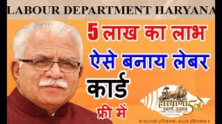 Haryana Labour Card Free Online Registretion हरियाणा मजदुर कार्ड बनाय फ्री में घर बेठै