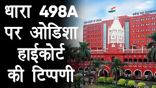 Odisha High Court ने धारा 498A के 'दुरुपयोग' पर की अहम टिप्पणी, जानिए क्यों Court भी है चिंतित?